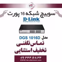 سوییچ شبکه 16 پورت گیگابیتی رومیزی مدل Dlink DGS-1016D
