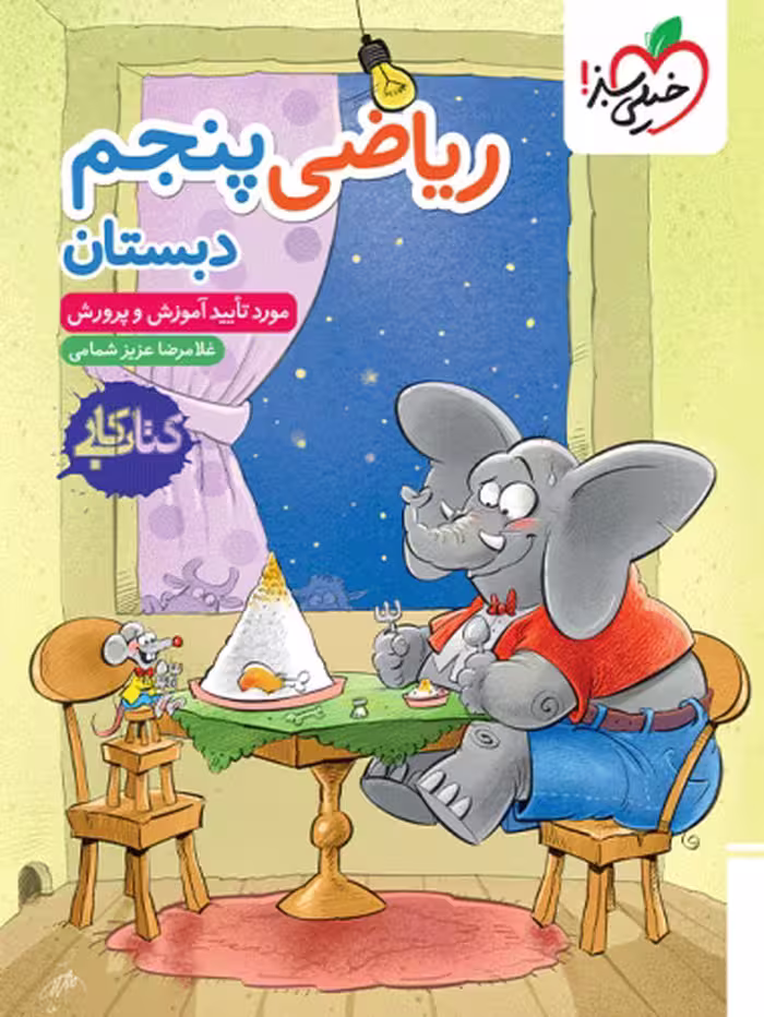 خرید آنلاین کتاب کار ریاضی پنجم دبستان انتشارات خیلی سبز