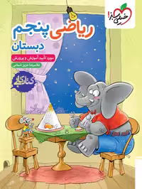خرید آنلاین کتاب کار ریاضی پنجم دبستان انتشارات خیلی سبز