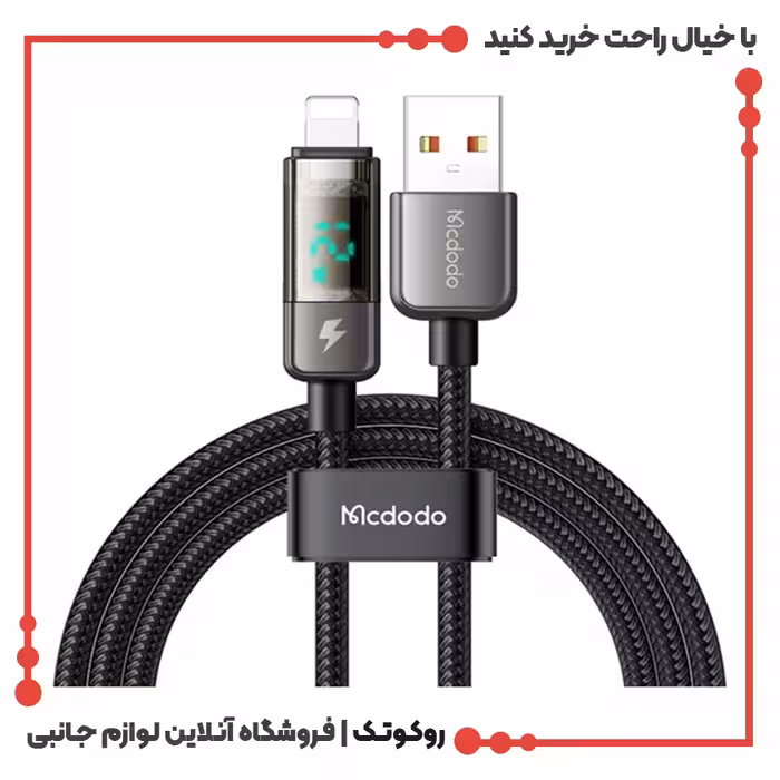 کابل شارژ قطع کن اتومات لایتنینگ مک دودو مدل MCDODO CA-3620 طول 1.2متر