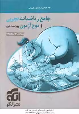 جامع ریاضیات تجربی موج آزمون جلد 2 ( کاظم اجلالی – ارشک حمیدی ) ویراست 2