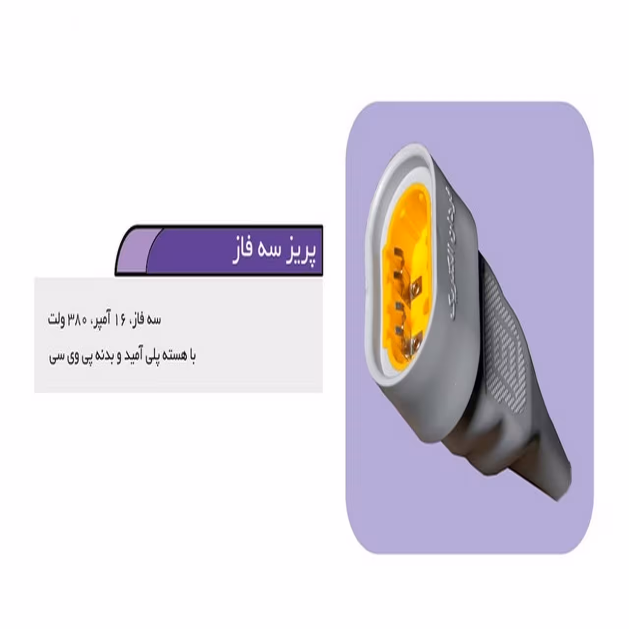 پریز صنعتی فردان الکتریک مدل سه فاز کد 815868