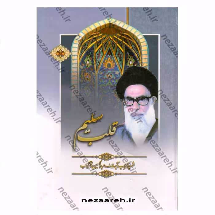 قلب سلیم (دو جلد در یک مجلد)