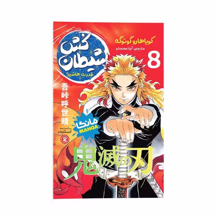کتاب شیطان کش اثر کویاهارو گوتوگه ترجمه آیدا محمدلو انتشارات نگاه آشنا جلد هشتم