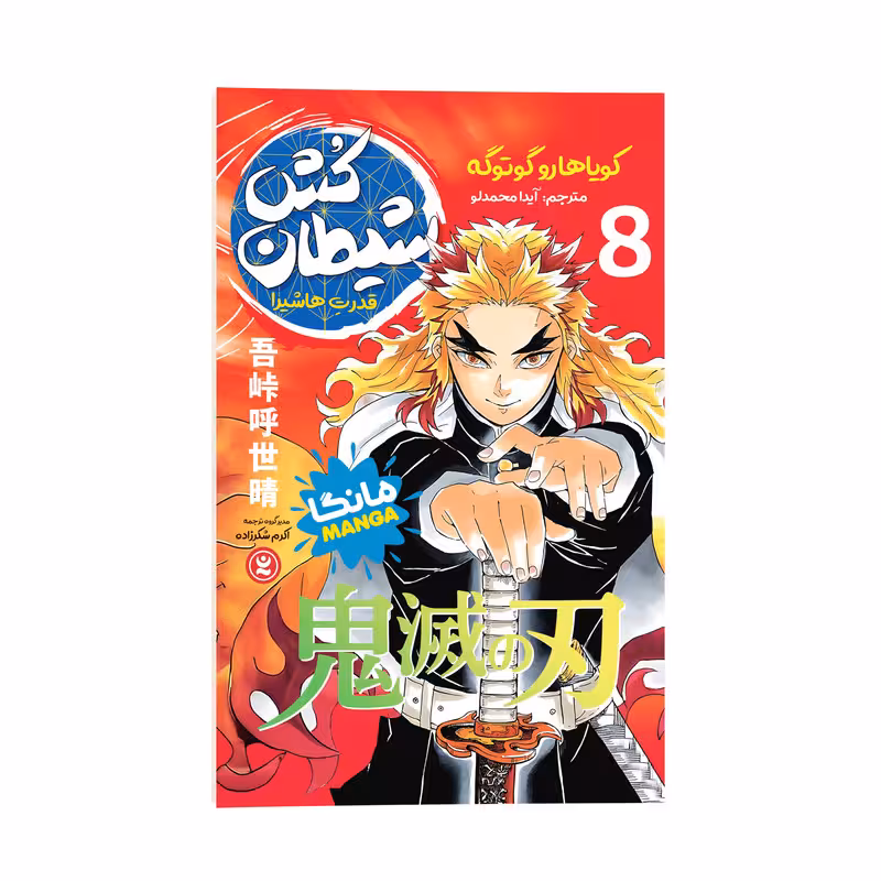 کتاب شیطان کش اثر کویاهارو گوتوگه ترجمه آیدا محمدلو انتشارات نگاه آشنا جلد هشتم