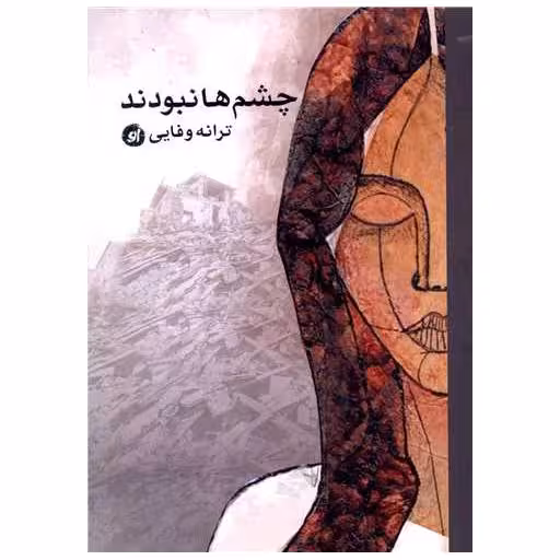 کتاب چشم ها نبودند اثر ترانه وفایی