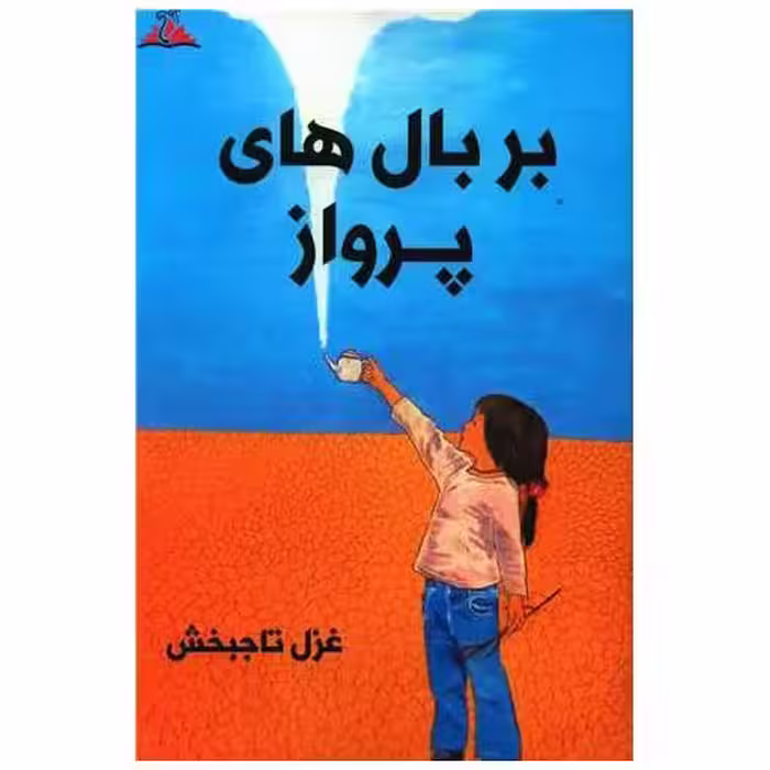 کتاب بر بال های پرواز (ترنجستان) اثر غزل تاجبخش