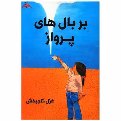 کتاب بر بال های پرواز (ترنجستان) اثر غزل تاجبخش