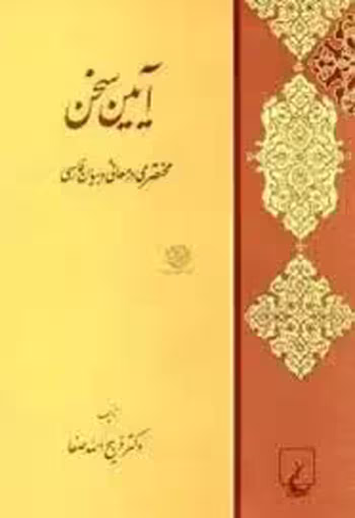 آیین سخن: مختصری در معانی و بیان فارسی