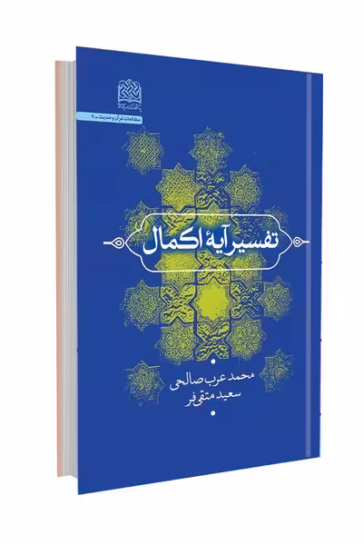 تفسیر آیه اکمال