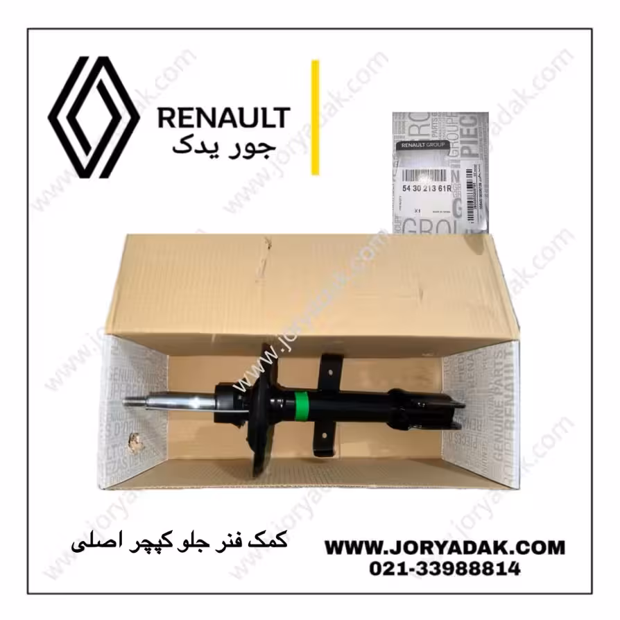 کمک فنر جلو کپچر اصلی