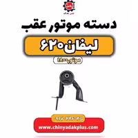 دسته موتور عقب لیفان 620 موتور1800