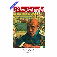 کتاب پاییز پدر سالار اثر گابریل گارسیا مارکز از انتشارات ارمغان