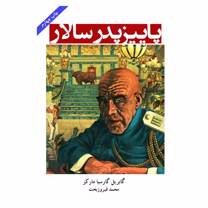 کتاب پاییز پدر سالار اثر گابریل گارسیا مارکز از انتشارات ارمغان