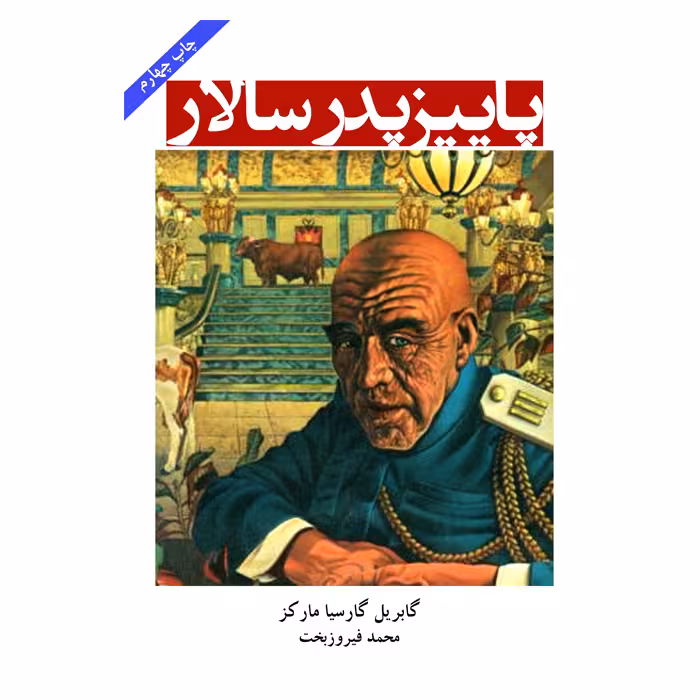 کتاب پاییز پدر سالار اثر گابریل گارسیا مارکز از انتشارات ارمغان
