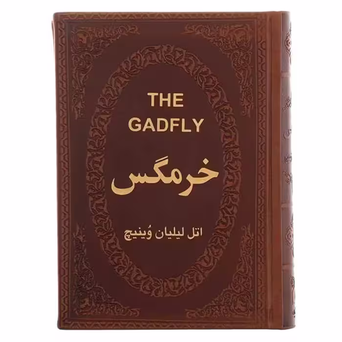کتاب خرمگس اثر اتل لیلیان وینیچ جلد چرمی طلاکوب انتشارات پارمیس