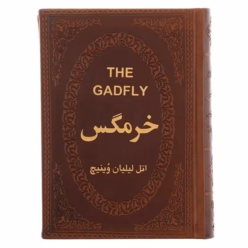 کتاب خرمگس اثر اتل لیلیان وینیچ جلد چرمی طلاکوب انتشارات پارمیس