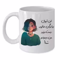 خرید ماگ-لیوان  لیوان شخصی  نرگس کد 133