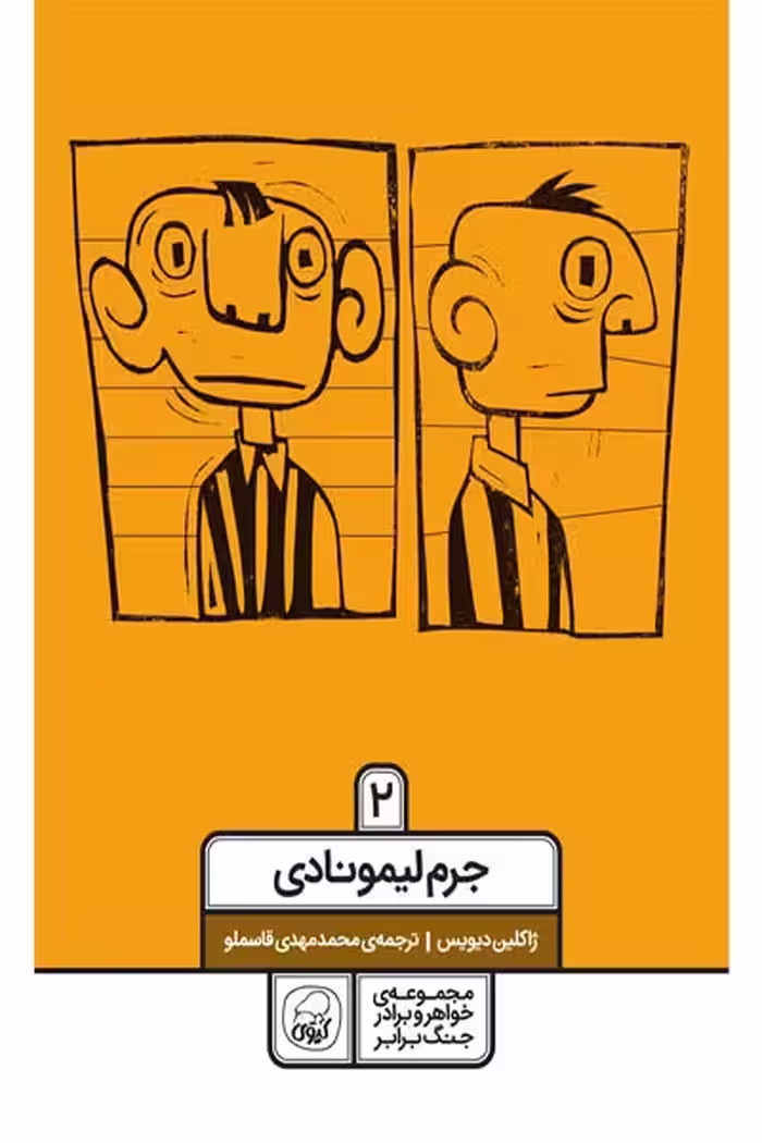جرم لیمونادی (2) کیوی