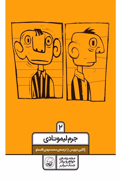 جرم لیمونادی (2) کیوی