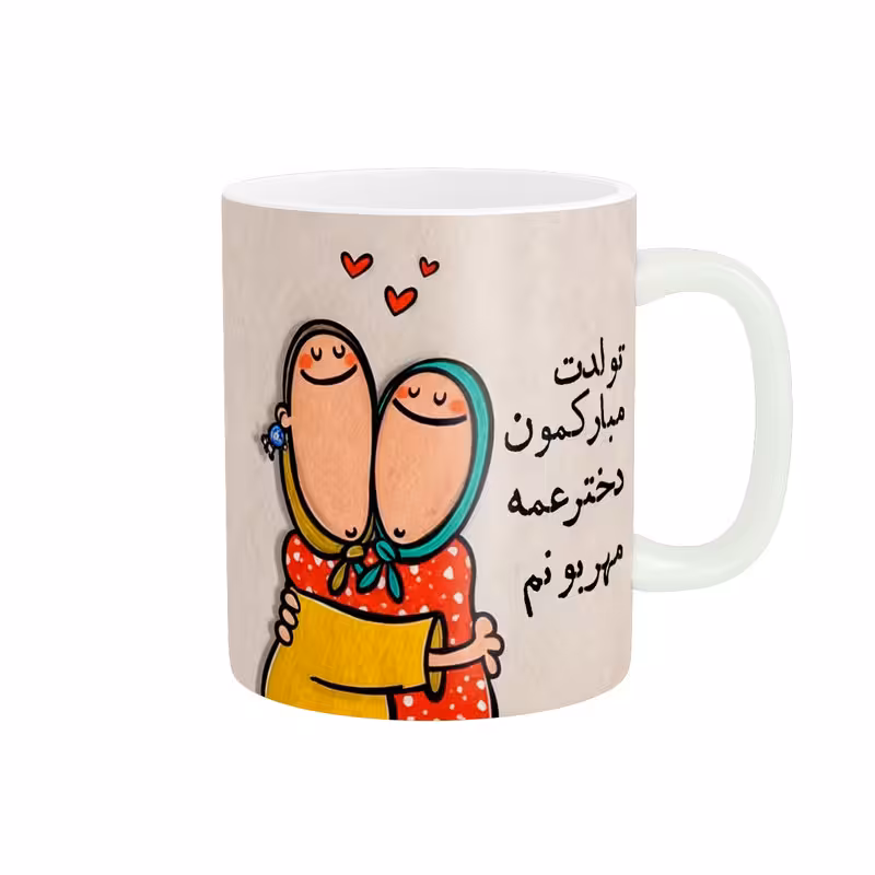 ماگ پاد آفرین طرح تولدت مبارک دختر عمه  مهربونم کد 3029