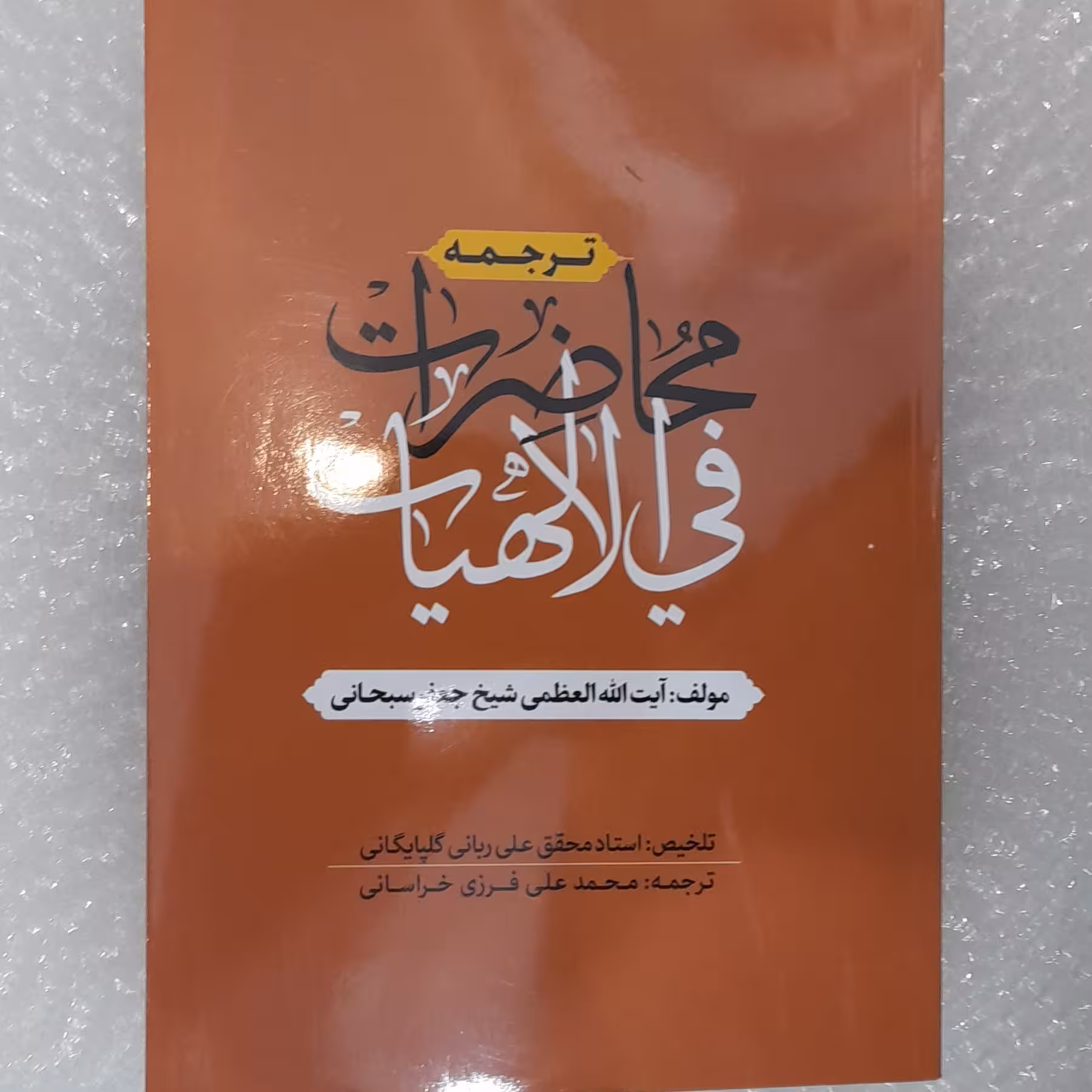 ترجمه محاضرات فی الالهیات شیخ جعفرسبحانی از فرزی خراسانی