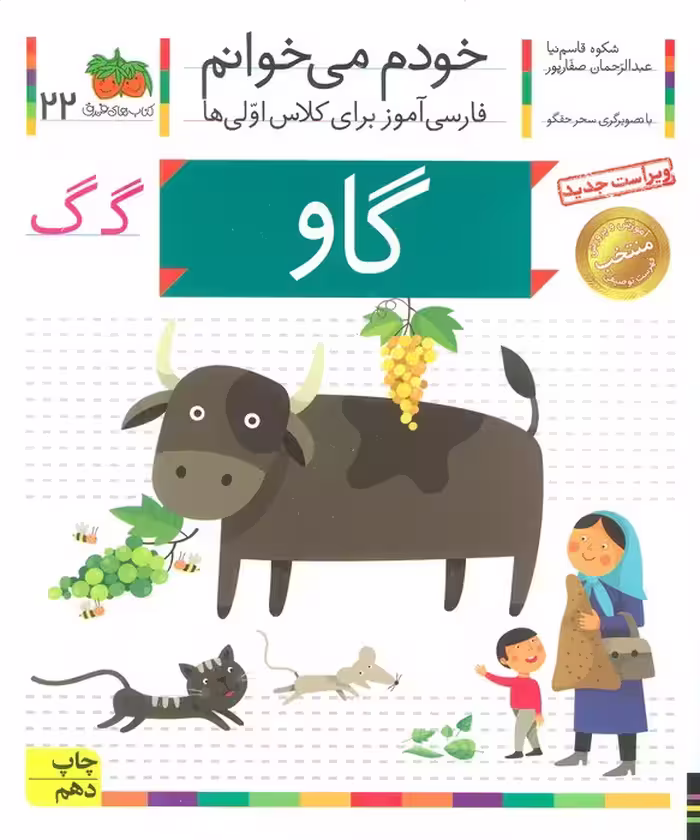 خودم می خوانم22 (فارسی آموز برای کلاس اولی ها)