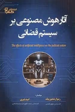 آثار هوش مصنوعی بر سیستم قضائی