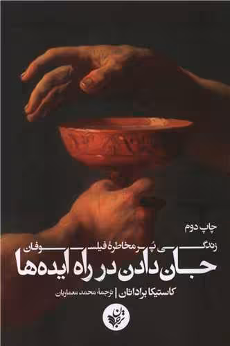 کتاب جان دادن در راه ایده ها