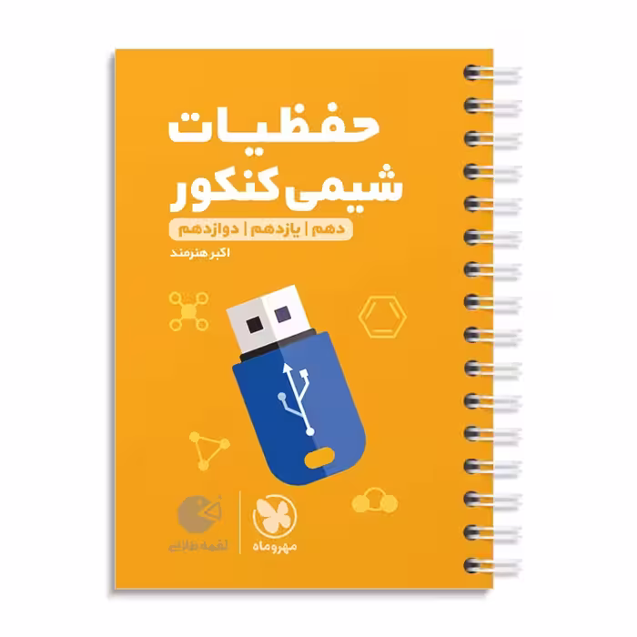 حفظیات شیمی کنکور لقمه طلایی/مهروماه1404 کد109070