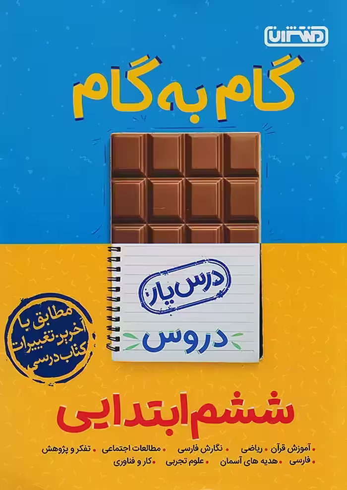 گام به گام درسیار پایه ششم دبستان منتشران
