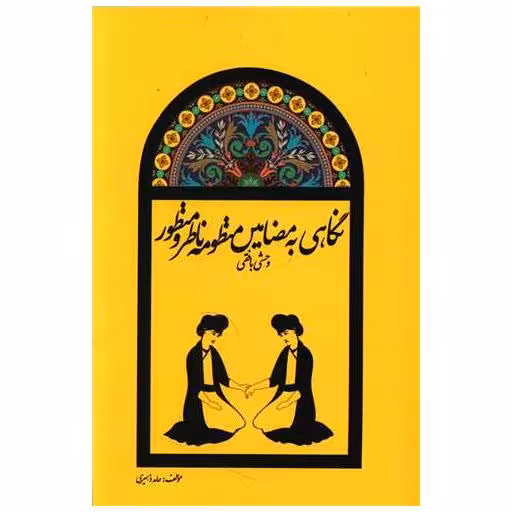 کتاب نگاهی به مضامین منظومه ناظر و منظور اثر وحشی بافقی