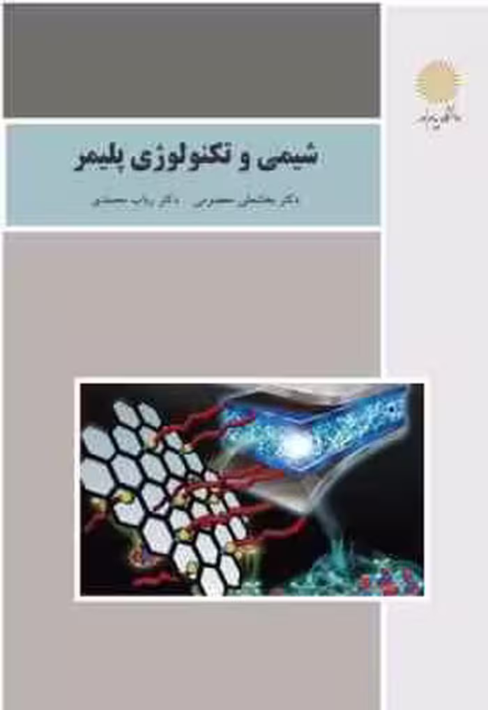 شیمی و تکنولوژی پلیمر ( بخشعلی معصومی – رباب محمدی )