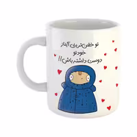 خرید ماگ-لیوان  دختر دوست داشتنی  خفن ترین آیناز