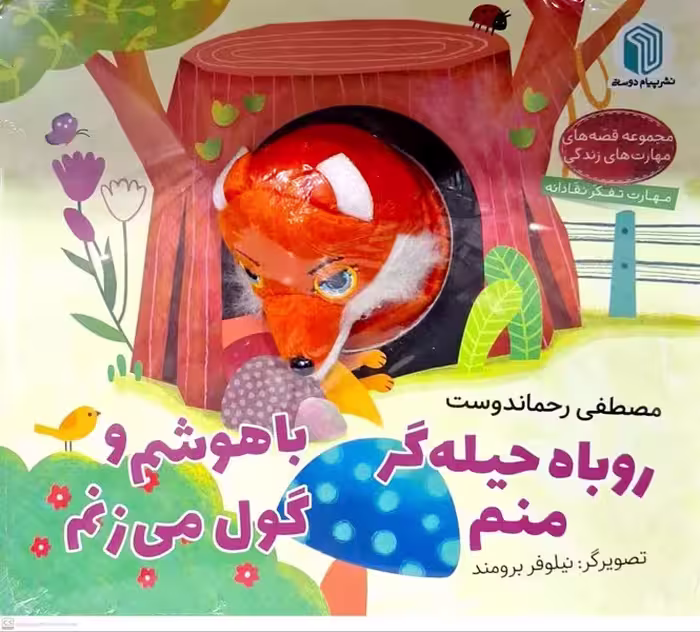 کتاب عروسکی روباه حیله گر منم پیام دوستی