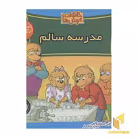 کتاب خانواده خرس ها(43)مدرسه سالم اثر جان و مایک برنستین نشر موزون