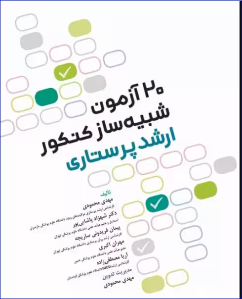 کتاب بانک آزمون جامع آمادگی ارشد و استخدامی پرستاری