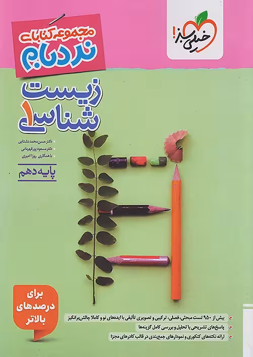 نردبام زیست شناسی دهم خیلی سبز