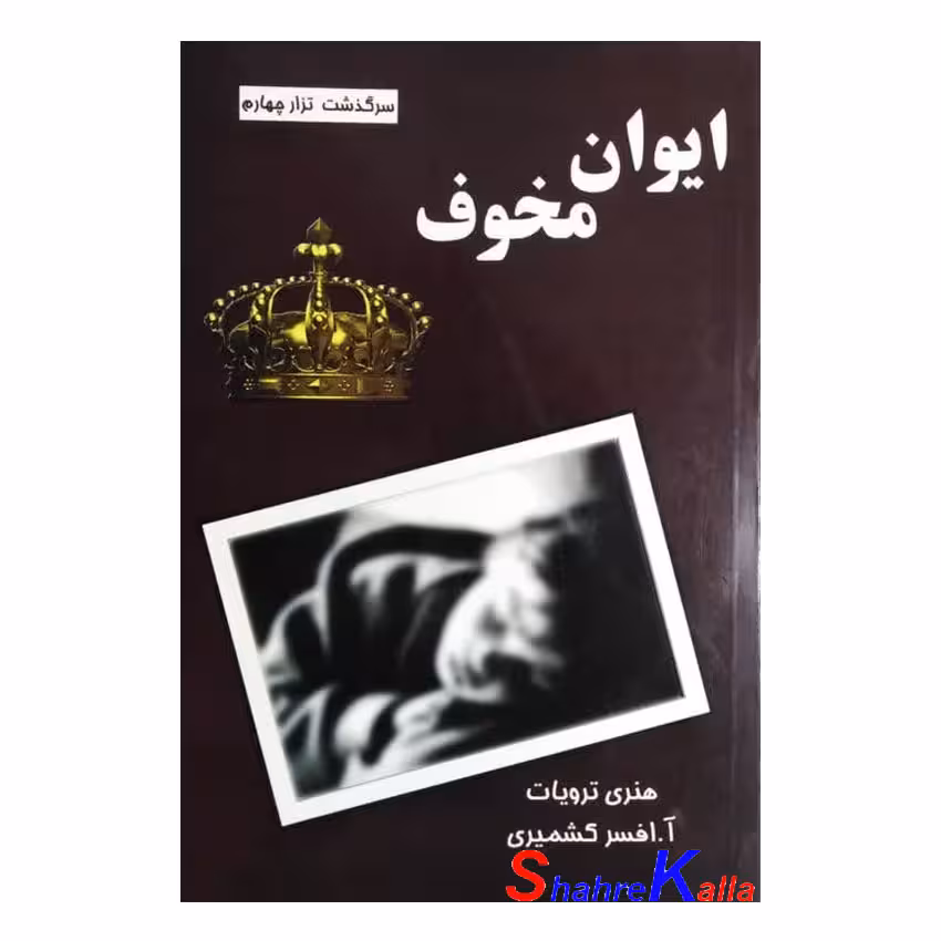 کتاب دست دوم ایوان مخوف اثر هنری ترویات انتشارات لیوسا