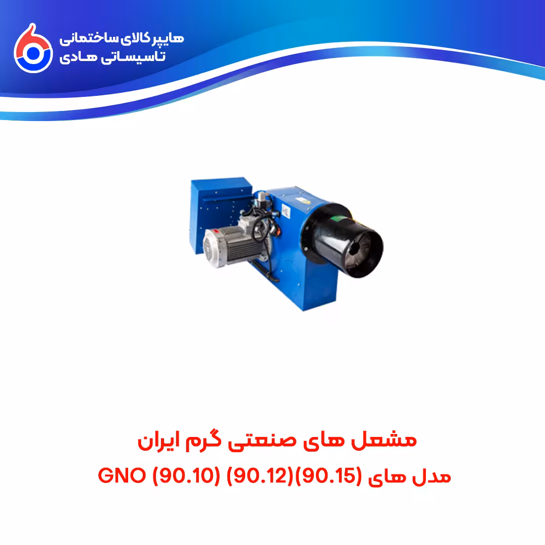 مشعل های صنعتی (90.15)(90.12)(90.10) GNO گرم ایران
