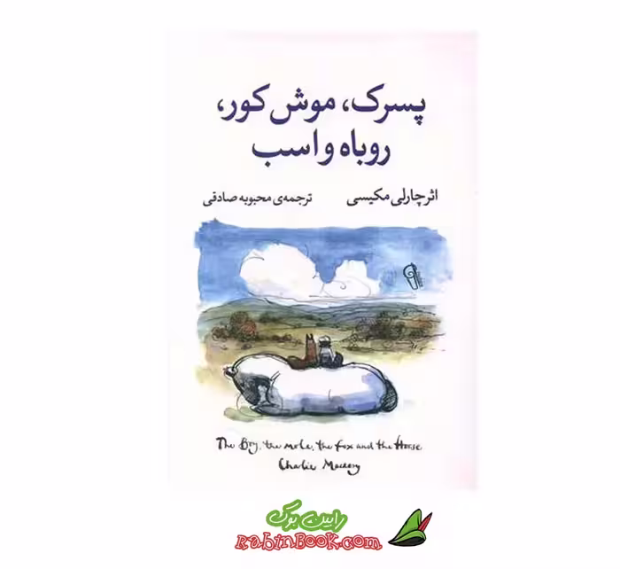 کتاب پسرک، موش کور، روباه و اسب | نشر آزرمیدخت