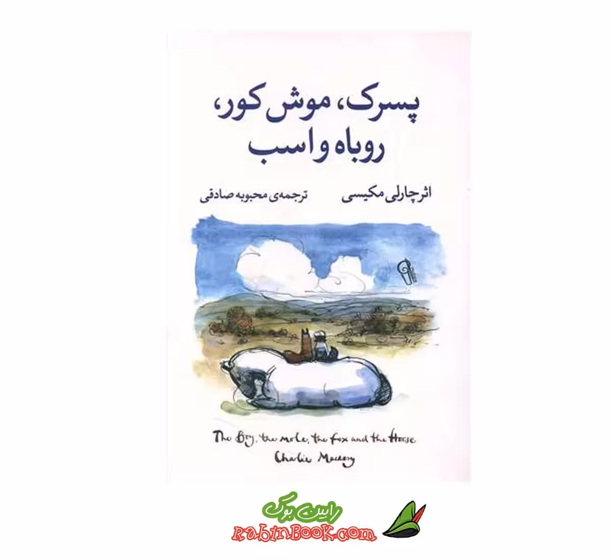 کتاب پسرک، موش کور، روباه و اسب | نشر آزرمیدخت