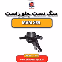 سگ دست جلو راست ام وی ام X55