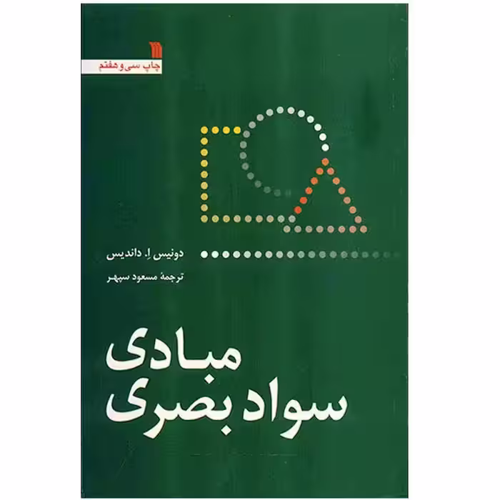 کتاب مبادی سواد بصری