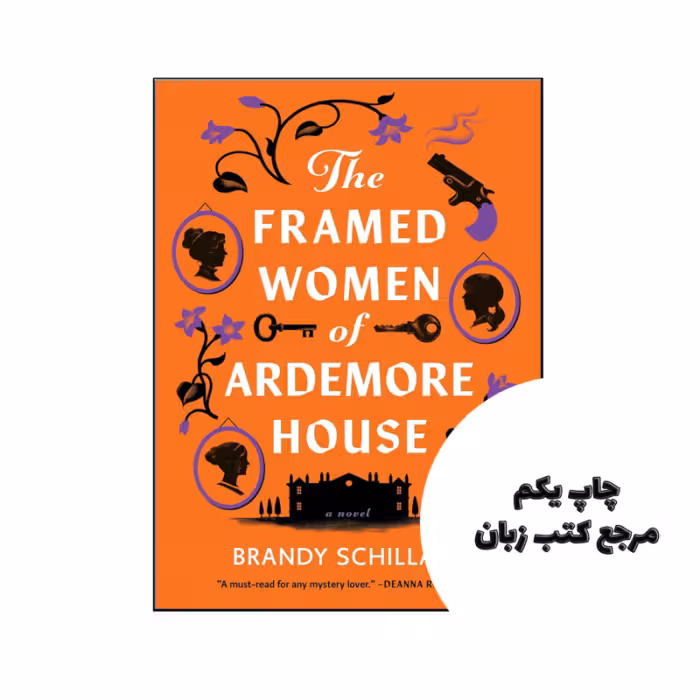 کتاب The Framed Women of Ardemore House (رمان زنان قاب دار خانه آردمور) نویسنده by Brandy Schillace