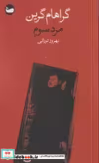کتاب مرد سوم نشر ساوالان