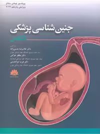 جنین شناسی پزشکی لانگمن