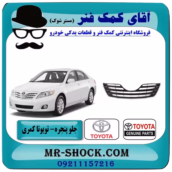 جلو پنجره تویوتا کمری 2007-2010 برند اصلی تویوتا جنیون با تضمین اصالت