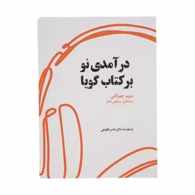 کتاب درآمدی نو بر کتاب گویا اثر مریم چهرقانی انتشارات کتاب کوچه