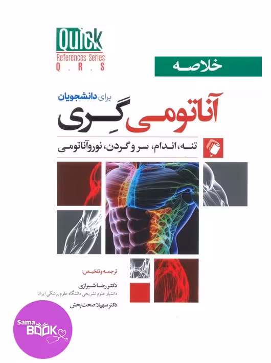 QRS کتاب خلاصه آناتومی گری برای دانشجویان(تنه، اندام، سروگردن، نورولوژی) 2024